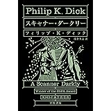 スキャナー・ダークリー (ハヤカワ文庫SF)
