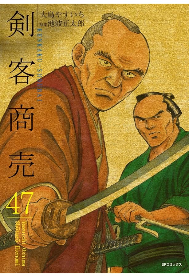 剣客商売 45 (SPコミックス) | 大島 やすいち, 池波 正太郎 |本 | 通販 