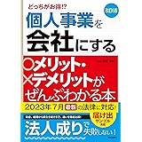 改訂6版 個人事業を会社にするメリット・デメリットがぜんぶわかる本