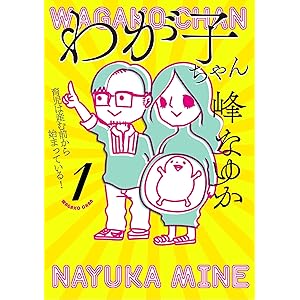 【特別版】わが子ちゃん１～育児は産む前から始まっている！～（特典付き）の表紙
