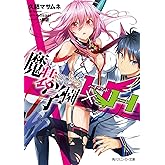 魔装学園H×H (角川スニーカー文庫)