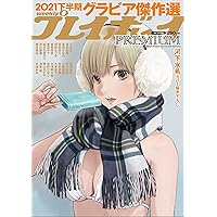 週刊プレイボーイPREMIUM 2021下半期グラビア傑作選 (週刊プレイボーイ増刊)