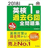 2018年度版 英検1級 過去6回全問題集 (旺文社英検書)