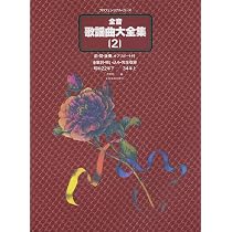 全音歌謡曲大全集 1: 明治17年~昭和22年上 (プロフェショナル・ユース 