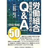 【改訂増補版】労働組合現場執行委員のためのQ&A(アドバイス)50