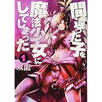 Amazon.co.jp: 間違った子を魔法少女にしてしまった 1 (BUNCH COMICS