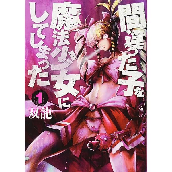 Amazon.co.jp: 間違った子を魔法少女にしてしまった 13 (バンチ