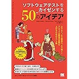 ソフトウェアテストをカイゼンする50のアイデア