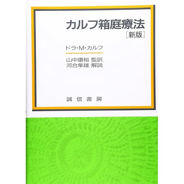 カルフ箱庭療法 | ドラ・M. カルフ, Kalff,Dora M., 康裕, 山中