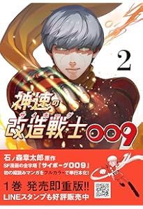 神速の改造戦士(サイボーグ)009 3 (KNOCK TOON) | 石ノ森章太郎, た