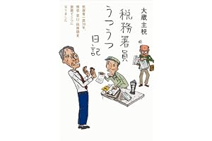 税務署員うつうつ日記