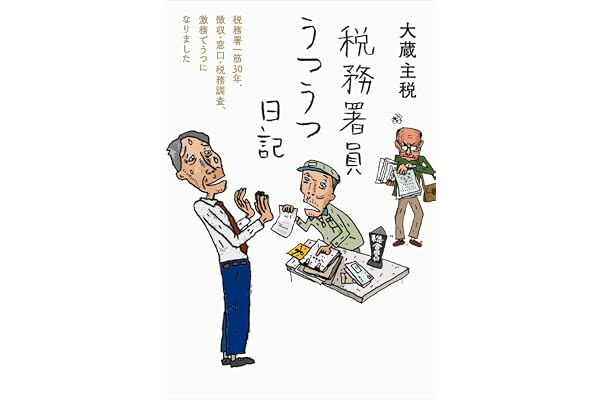 税務署員うつうつ日記