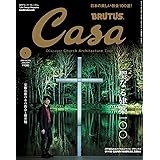 Casa BRUTUS(カーサ ブルータス) 2023年 1月号[聖なる建築100]