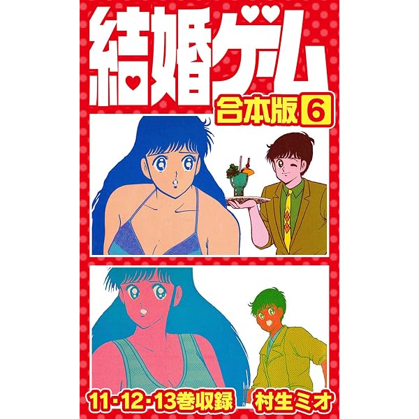 Amazon.co.jp: 結婚ゲーム 合本版 1 (SMART COMICS) eBook : 村生ミオ