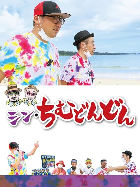 シン・ちむどんどん