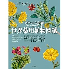 イギリス王立植物園キューガーデン版 世界薬用植物図鑑 シモンズ モニク ハウズ メラニー ジェイン アーヴィング ジェイソン 譲治 柴田 本 通販 Amazon