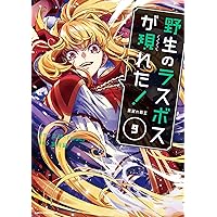 野生のラスボスが現れた!黒翼の覇王 4 (4) (アース・スターコミックス