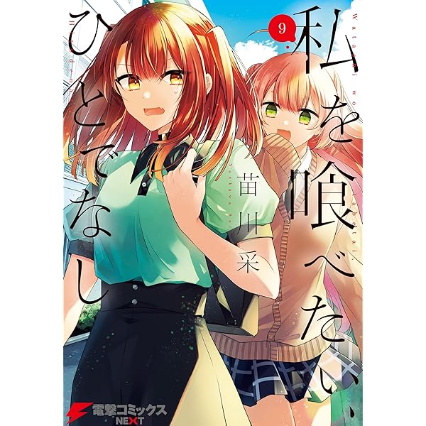 Amazon.co.jp: 私を喰べたい、ひとでなし 10 (電撃コミックスNEXT