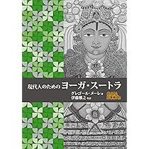 現代人のためのヨーガ・スートラ (GAIA BOOKS) | グレゴール・メーレ