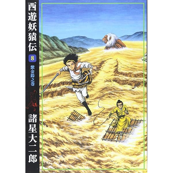 Amazon.co.jp: 西遊妖猿伝 (7) (希望コミックス (308)) : 諸星