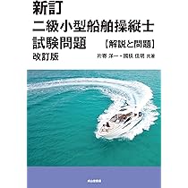 新訂 二級小型船舶操縦士試験問題【解説と問題】改訂版 | 片寄洋一