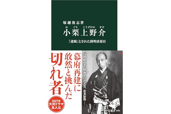 小栗上野介-「逆賊」とされた開明派幕臣 (中公新書 2929)