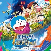 Amazon | 「映画ドラえもん のび太の地球交響楽(ちきゅう