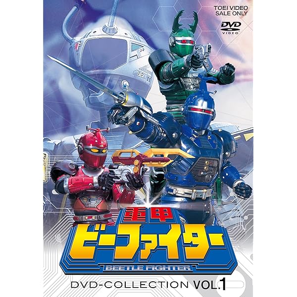 重甲 ビーファイター/ビーファイターカブト DVD まとめ売り 不揃い ジャンク Amazon.co.jp: ビーファイターカブト VOL.2 [DVD] : 中里栄臣, 安達