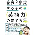 世界で活躍する子の<英語力>の育て方