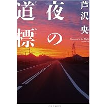 【極美品】芦沢央 初版単行本7冊セット Amazon.co.jp: 夜の道標 (単行本) : 芦沢 央: 本