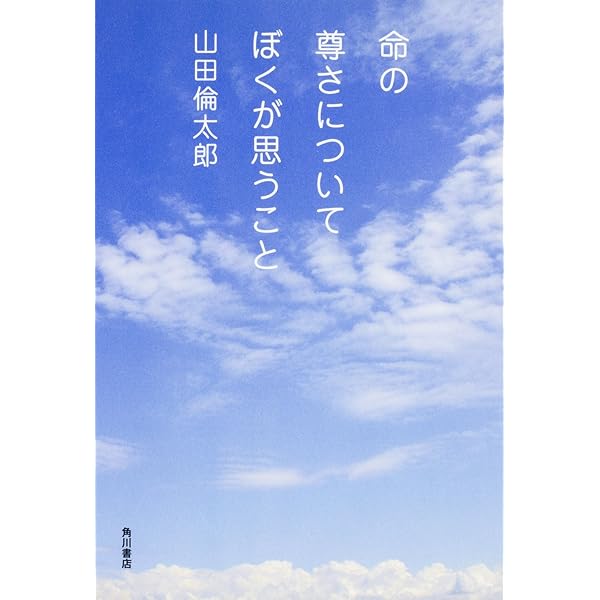 Amazon.co.jp: 命の尊さについてぼくが思うこと : 山田 倫太郎: 本
