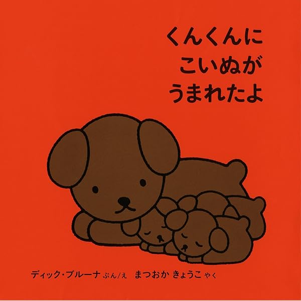 Amazon.co.jp: くんくんに こいぬが うまれたよ (ブルーナの絵本