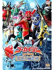 Amazon.co.jp: ゴーカイジャー ゴセイジャー スーパー戦隊199ヒーロー
