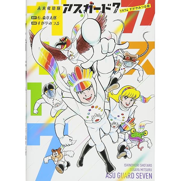Amazon.co.jp: 未来救助隊アスガード7 1975 すがやみつる版 : すがや