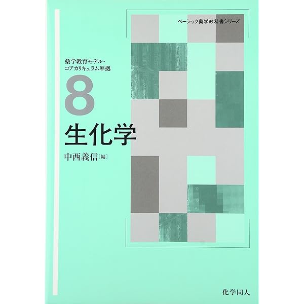 有機化学(第2版) (ベ-シック薬学教科書シリ-ズ) | 夏苅 英昭
