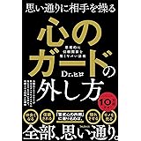 思い通りに相手を操る心のガードの外し方