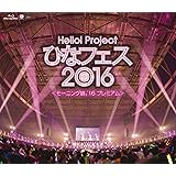 Hello! Project ひなフェス 2016 <モーニング娘。'16 プレミアム > [Blu-ray]