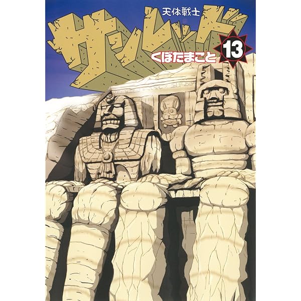 Amazon.co.jp: 天体戦士サンレッド(14) (ヤングガンガンコミックス