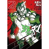 ミラーマン2D (2) (ヒーローズコミックス)