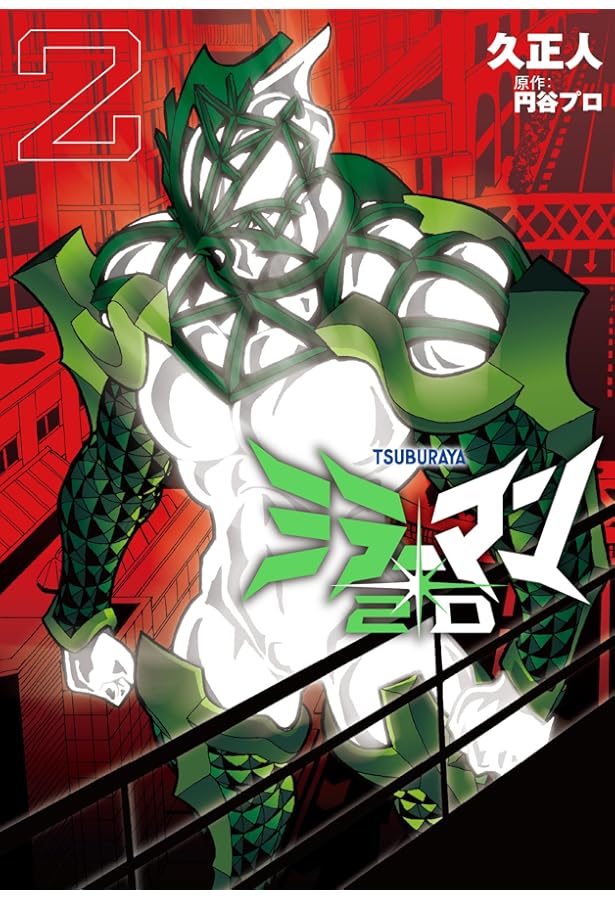 ミラーマン2D (4) (ヒーローズコミックス) | 久正人, 円谷