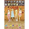 ウチの不良校は制服が可愛い-岡野く仔短編集- (LAZA COMICS)