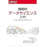 戦略的データサイエンス入門 ―ビジネスに活かすコンセプトとテクニック
