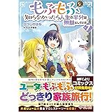 魔法使いで引きこもり 9 モフモフと謳歌する友との休暇 小鳥屋エム 戸部 淑 本 通販 Amazon