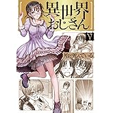 異世界おじさん 5 (MFC)