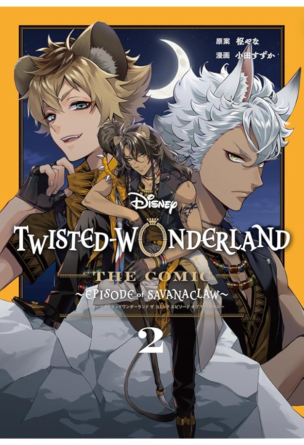 ディズニー ツイステッドワンダーランド オクタヴィネル Disney Twisted-Wonderland The Comic Episode of Octavinelle