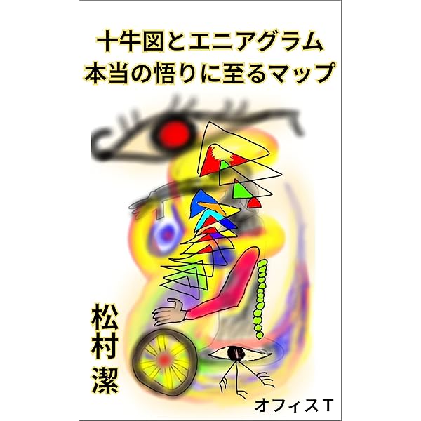 Amazon.co.jp: 意識の10の階梯~エニアグラムと十牛図~ 電子書籍 Amazon.co.jp: 意識の10の階梯~エニアグラムと十牛図~ 電子書籍