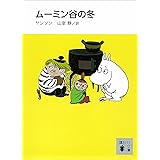 新装版　ムーミン谷の冬 (講談社文庫)