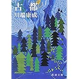 古都 (新潮文庫)