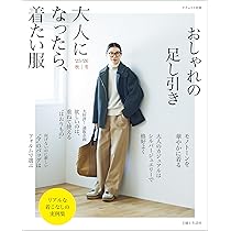 大人になったら、着たい服 '25-'26秋冬 (ナチュリラ別冊) | 主婦と生活