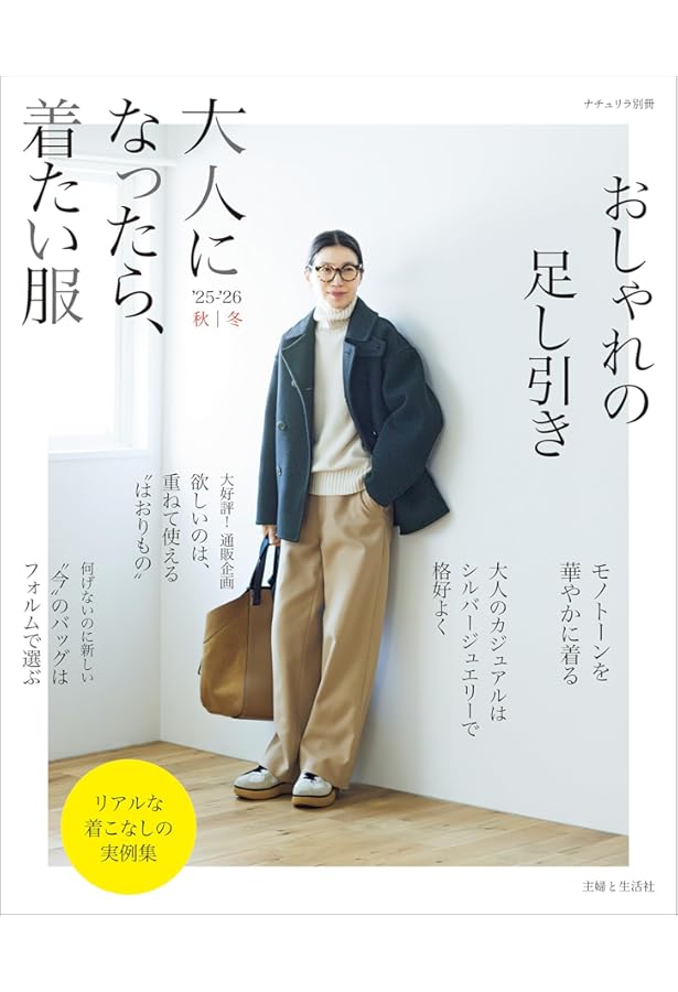 大人になったら、着たい服 '23-'24秋冬 (ナチュリラ別冊) | 主婦と生活